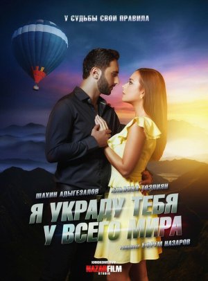 Я украду тебя у всего мира [Russian]
