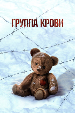 Группа крови [Russian]