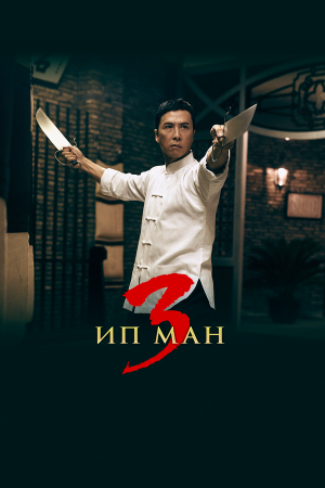 Yip Man 3 [Russian]