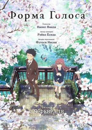 Koe no katachi [Russian]