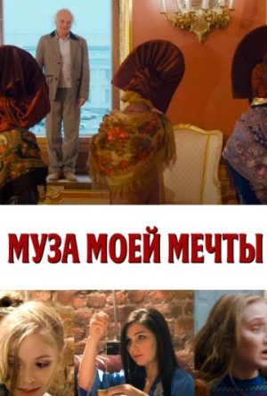 Муза моей мечты [Russian]