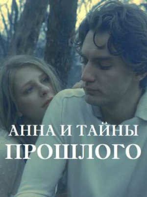Анна и тайна прошлого [Russian]