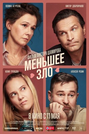 Меньшее зло [Russian]