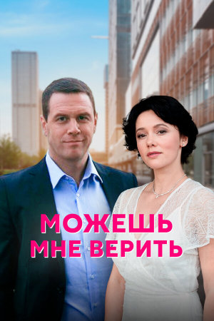 Можешь мне верить [Russian]