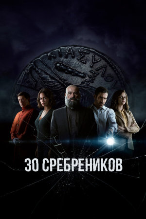 30 Monedas [Russian] S1-S2