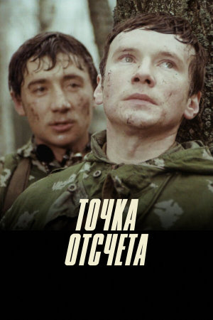 Точка отсчета [Russian]