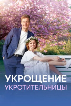 Укрощение укротительницы [Russian]