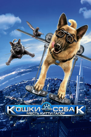Cats & Dogs: The Revenge of Kitty Galore [Russian]