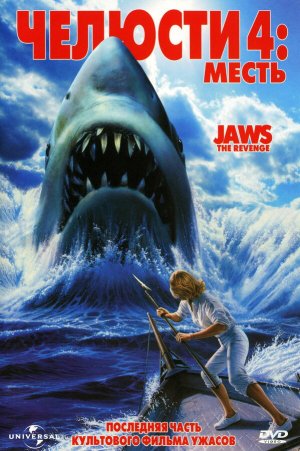 Jaws: The Revenge [Russian]