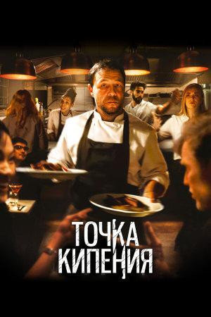 Boiling Point [Russian]