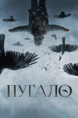 Пугало [Russian]