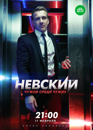 Невский [Russian] S1-S7
