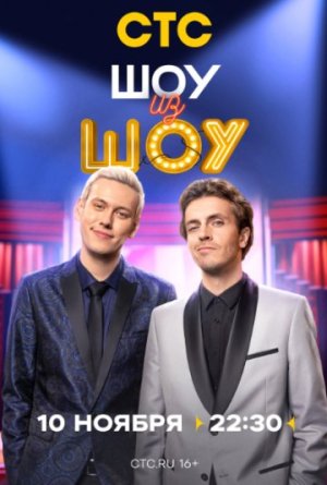 Shou iz shou [Russian]