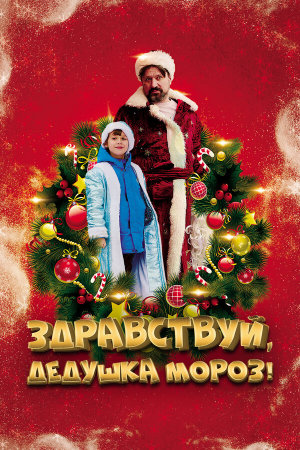 Здравствуй, Дедушка Мороз! [Russian]