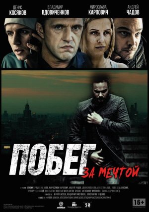 Побег за мечтой [Russian]