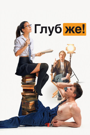Глубже! [Russian]