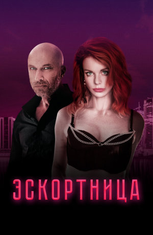 Эскортница [Russian]