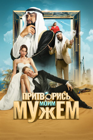 Притворись моим мужем [Russian]