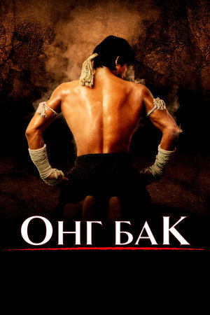 Ong-bak [Russian]