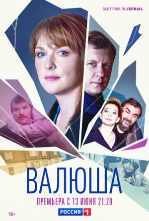 Валюша [Russian]