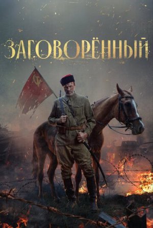 Заговорённый [Russian]