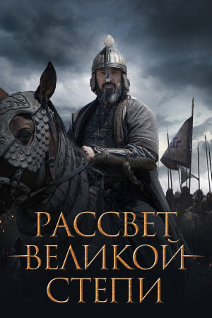 Ұлы дала таңы [Russian]