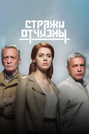 Стражи Отчизны [Russian] S1-S3