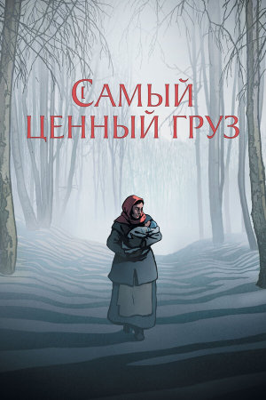 La plus précieuse des marchandises [Russian]