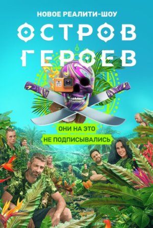 Остров героев [Russian]