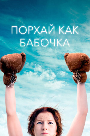 Float Like a Butterfly [Russian]