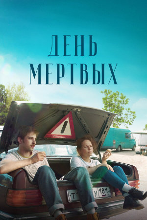 День мертвых [Russian]
