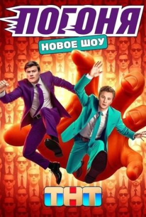 Погоня [Russian]