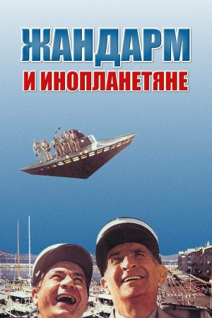 Le gendarme et les extra-terrestres [Russian]