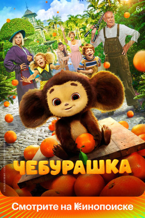 Чебурашка [Russian]