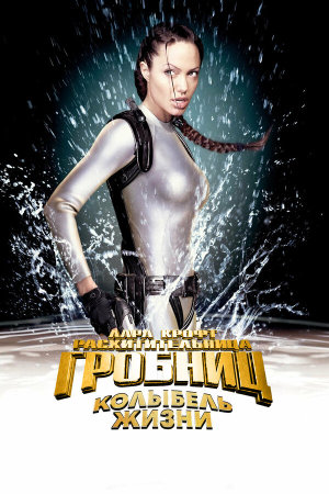 Lara Croft Tomb Raider: The Cradle of Life [Russian]