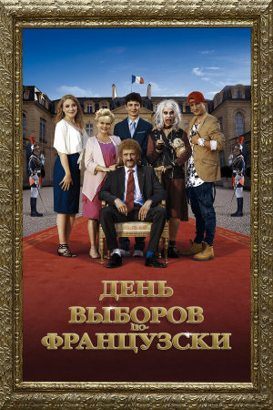 Les Tuche 3 [Russian]