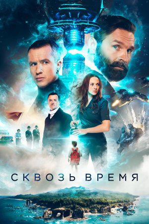 Сквозь время [Russian]