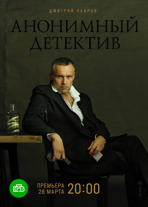 Анонимный детектив [Russian]