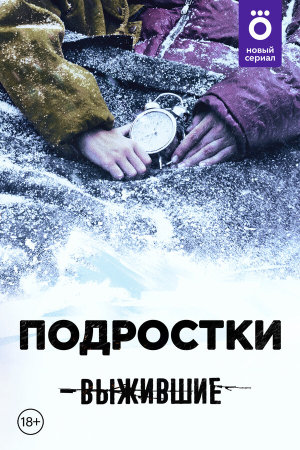 Выжившие: Подростки [Russian]