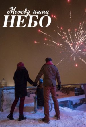 Между нами небо [Russian]