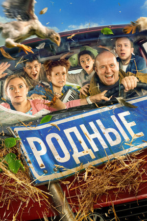 Родные [Russian]