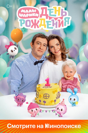 Малышарики. День рождения [Russian]