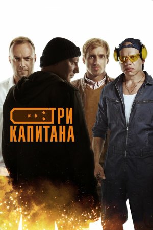 Три капитана [Russian]