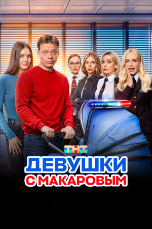 Девушки с Макаровым [Russian] S1-S5