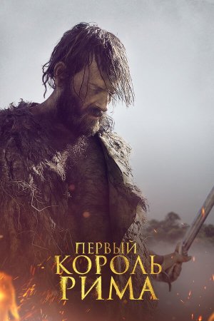Il primo re [Russian]