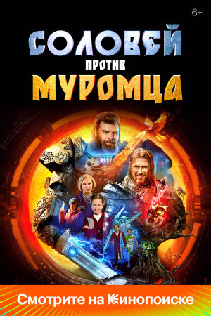 Соловей против Муромца [Russian]