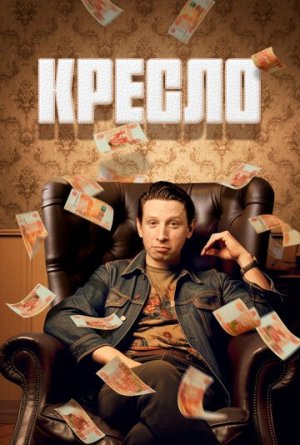 Кресло [Russian]