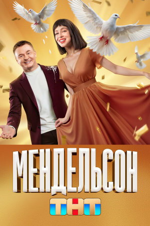 Мендельсон [Russian] S1-S2