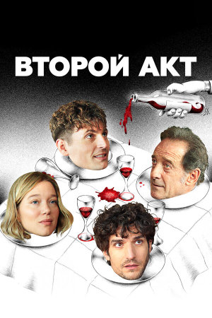 Le deuxième acte [Russian]
