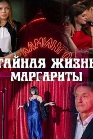 Тайная жизнь Маргариты [Russian]